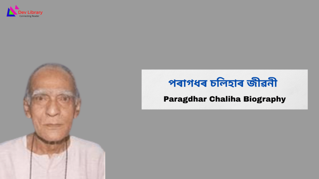 Paragdhar Chaliha Biography | পৰাগধৰ চলিহাৰ জীৱনী 