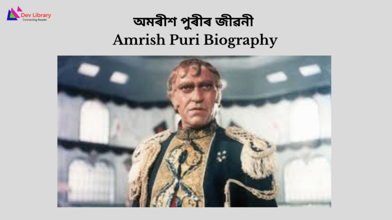 Amrish Puri Biography | অমৰীশ পুৰীৰ জীৱনী - Dev Library