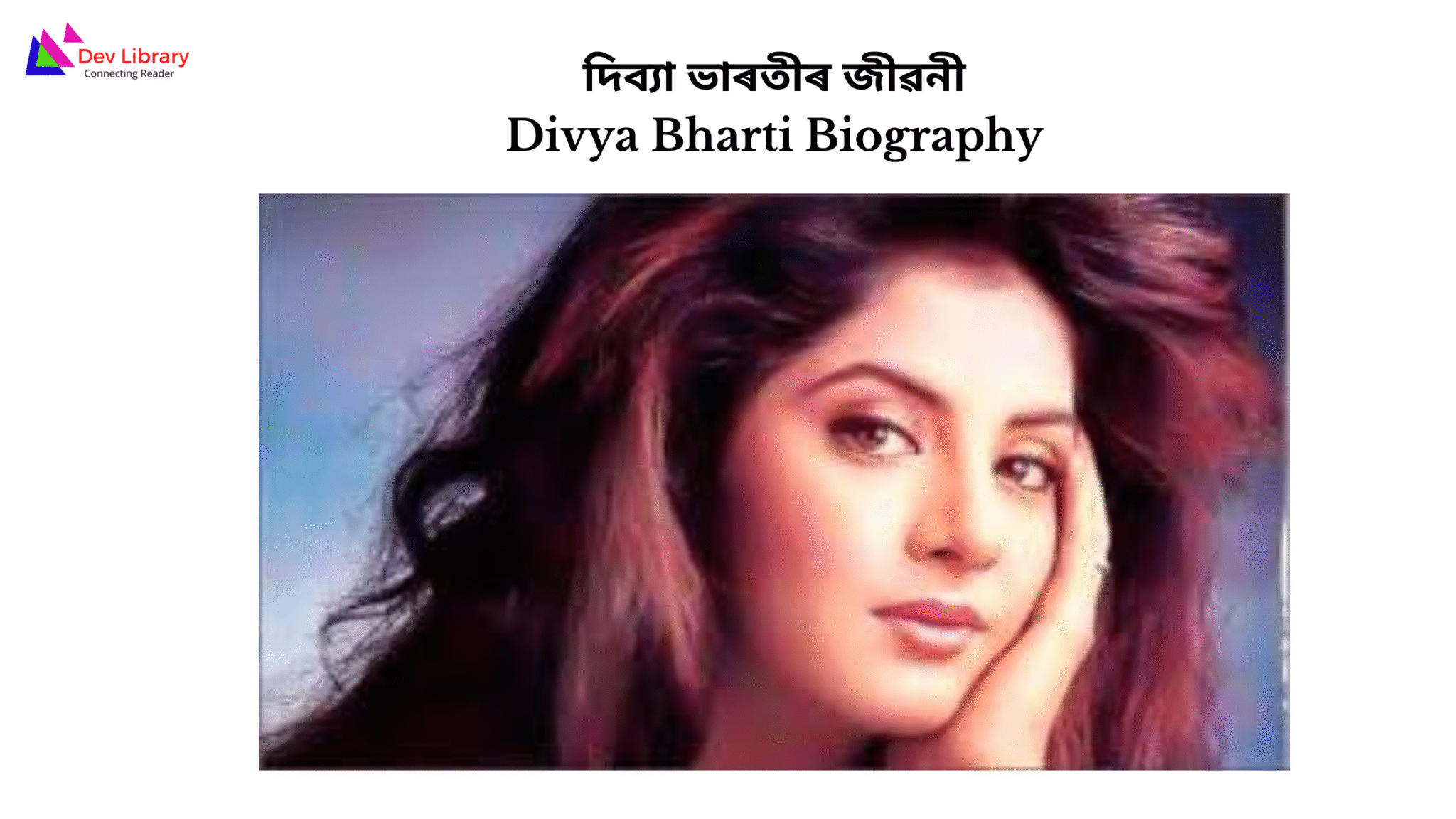 Divya Bharti Biography | দিব্যা ভাৰতীৰ জীৱনী - Dev Library
