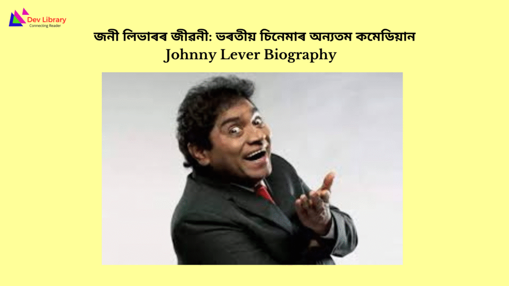 Johnny Lever Biography | জনী লিভাৰৰ জীৱনী: ভৰতীয় চিনেমাৰ অন্যতম কমেডিয়ান