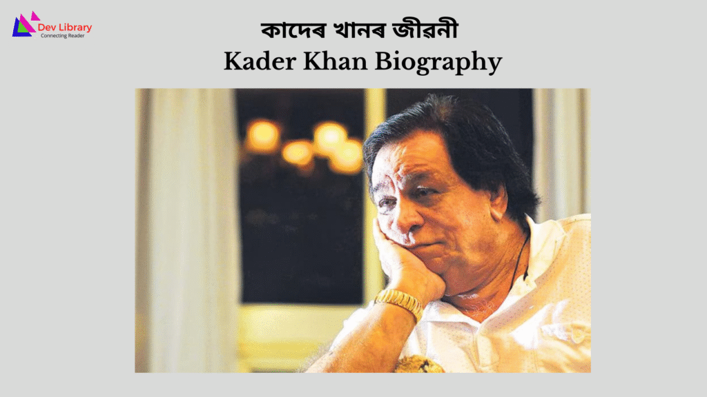Kader Khan Biography | কাদেৰ খানৰ জীৱনী 