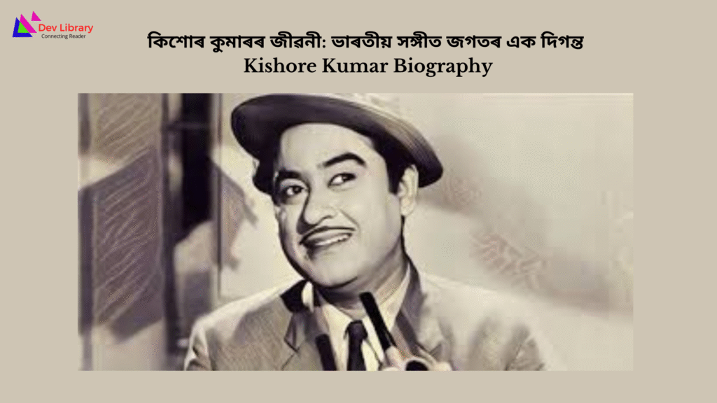 Kishore Kumar Biography | কিশোৰ কুমাৰৰ জীৱনী: ভাৰতীয় সঙ্গীত জগতৰ এক দিগন্ত