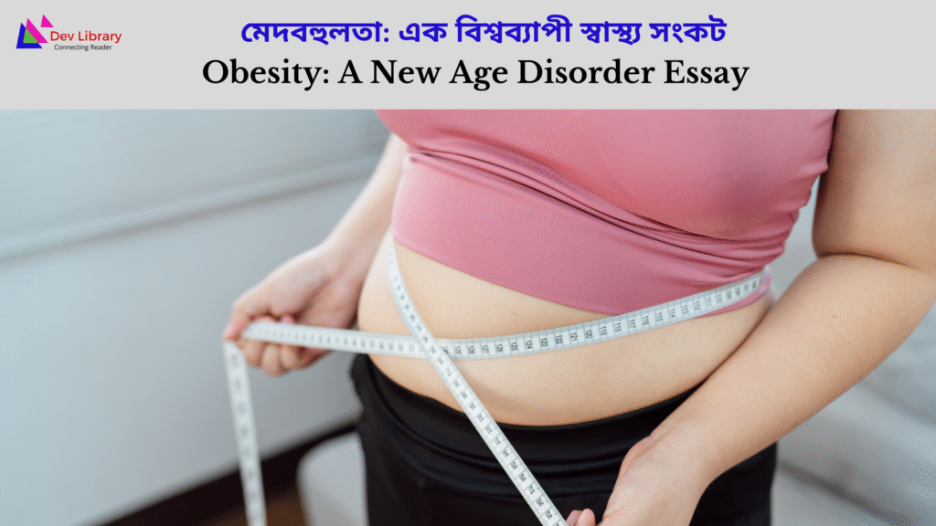 Obesity: A New Age Disorder Essay | মেদবহুলতা: এক বিশ্বব্যাপী স্বাস্থ্য সংকট