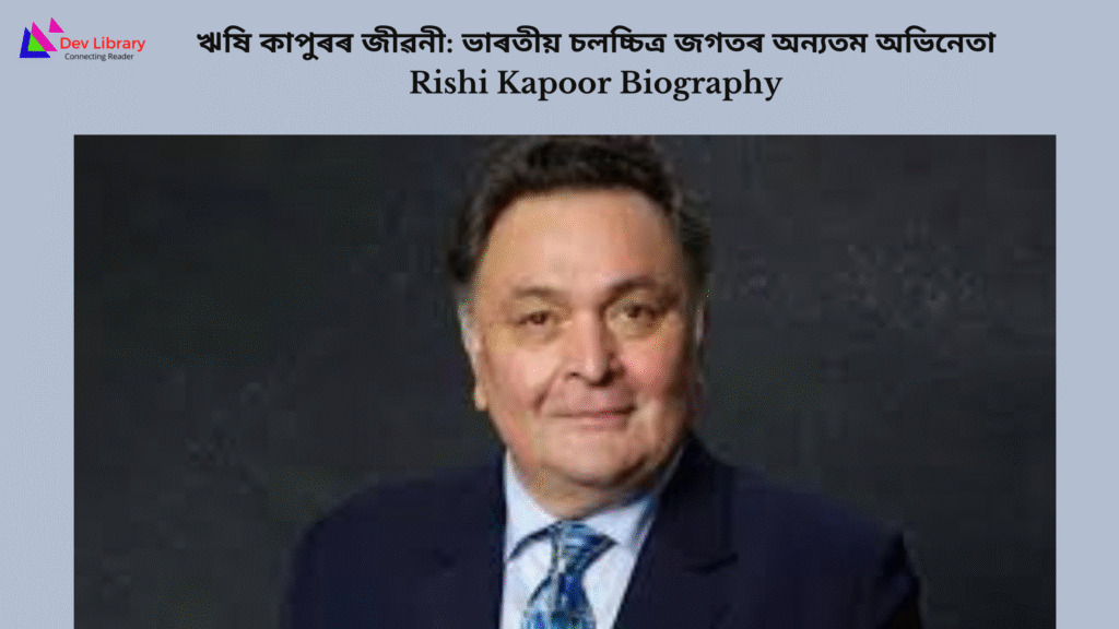 Rishi Kapoor Biography | ঋষি কাপুৰৰ জীৱনী: ভাৰতীয় চলচ্চিত্ৰ জগতৰ অন্যতম অভিনেতা