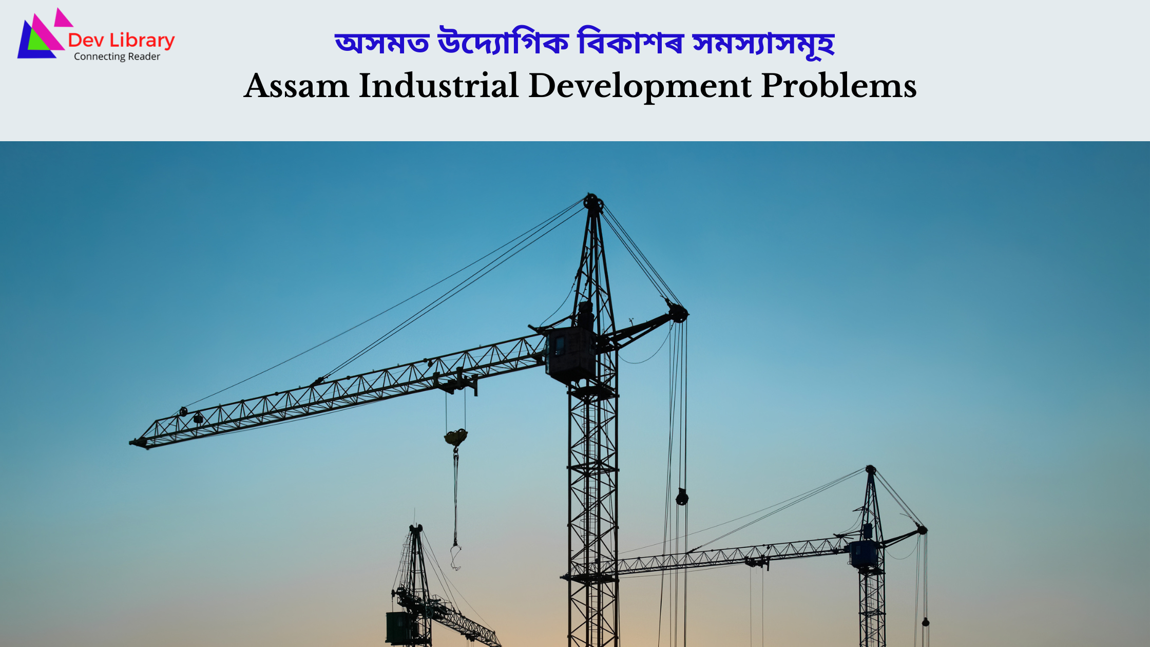 Assam Industrial Development Problems | অসমত উদ্যোগিক বিকাশৰ সমস্যাসমূহ