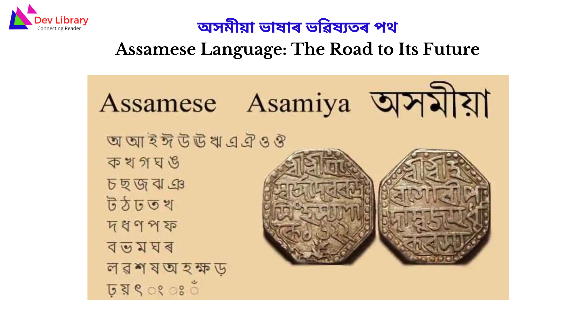 Assamese Language: The Road to Its Future | অসমীয়া ভাষাৰ ভৱিষ্যতৰ পথ