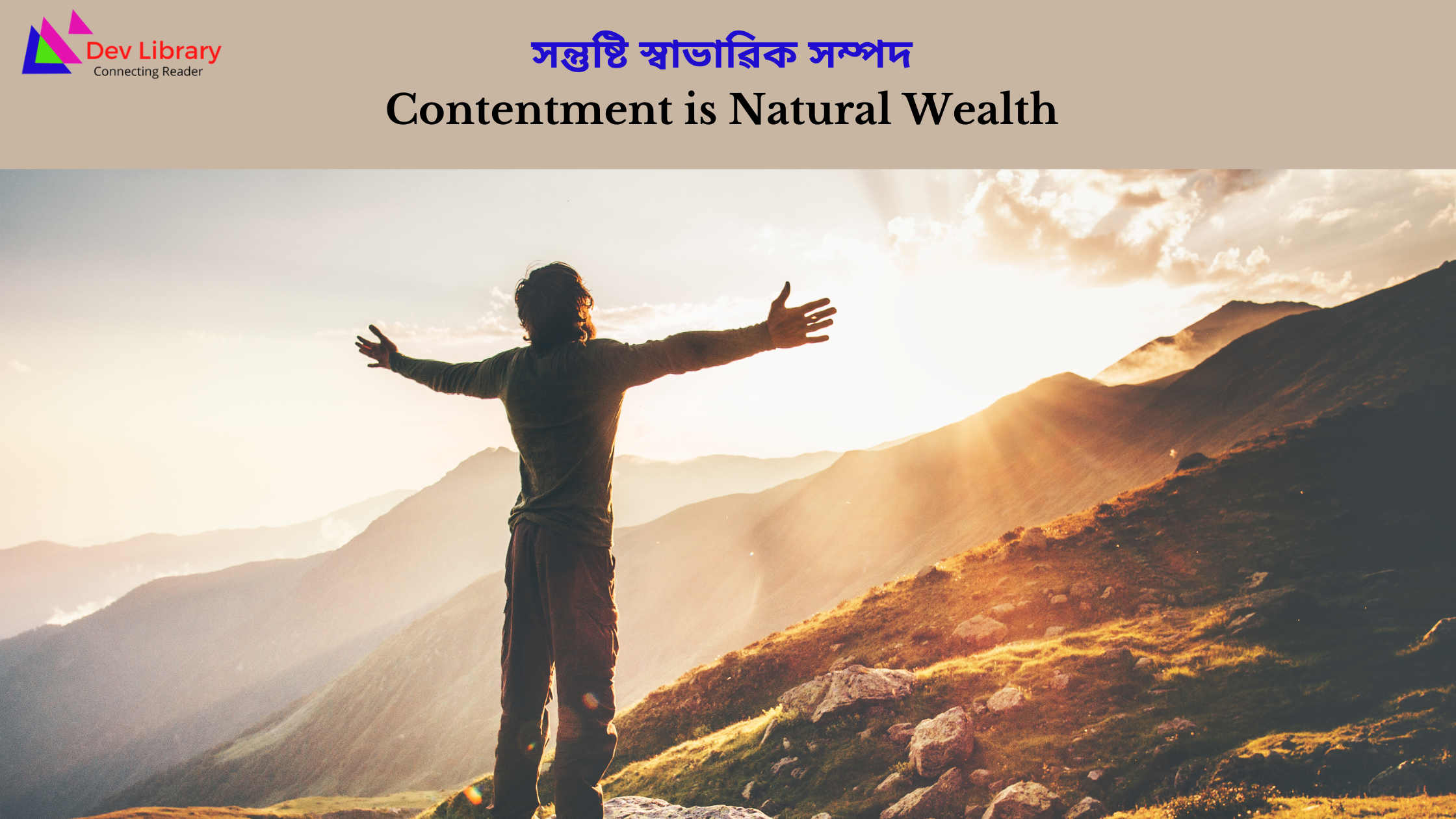 Contentment is Natural Wealth | সন্তুষ্টি স্বাভাৱিক সম্পদ