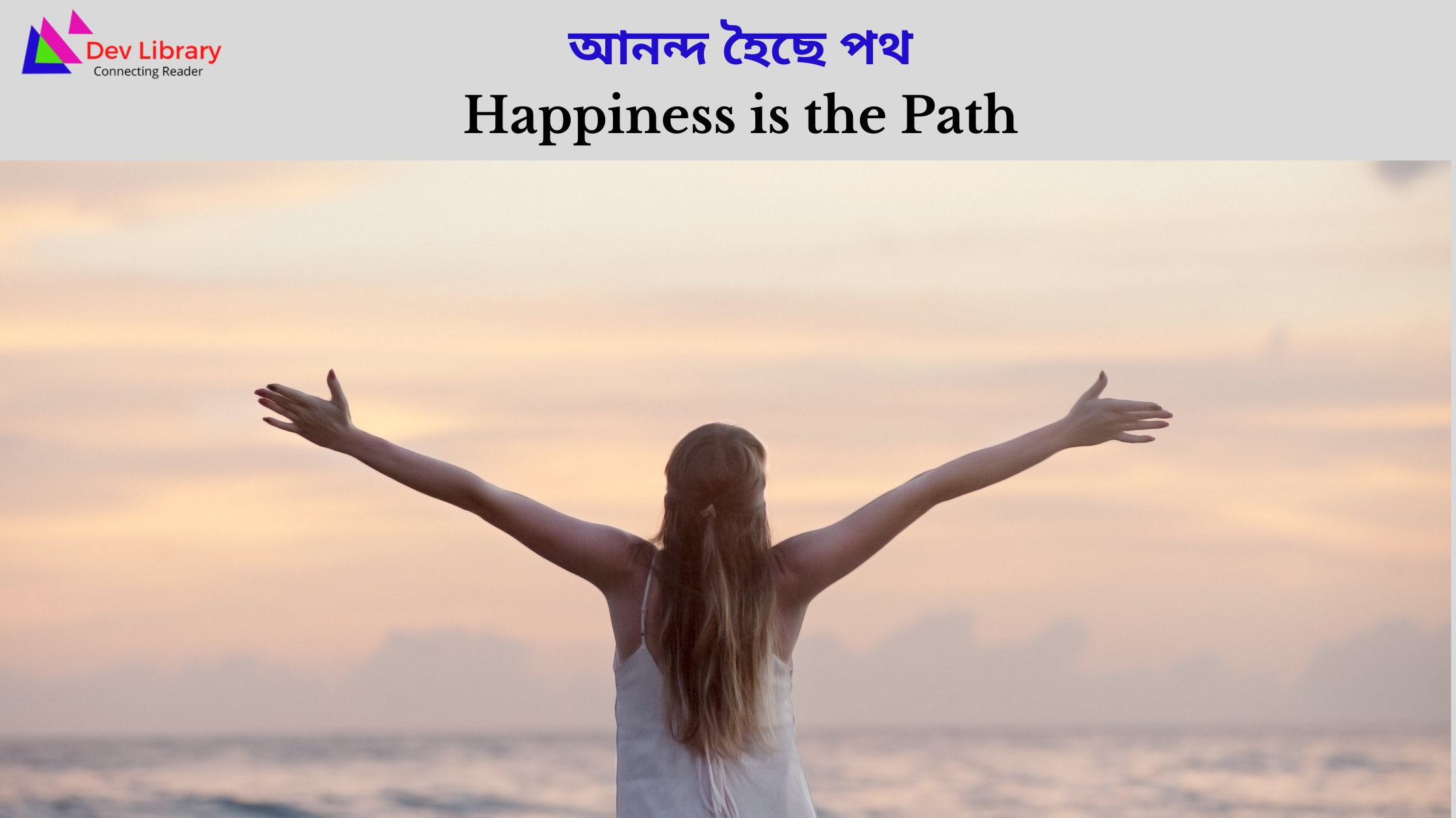 Happiness is the Path | আনন্দ হৈছে পথ 