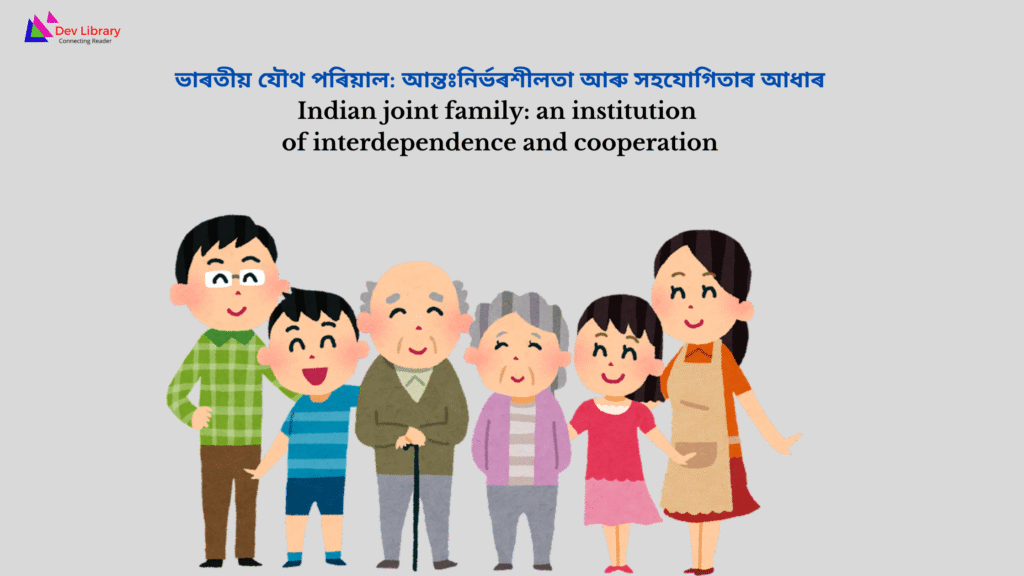 Indian joint family: An Institution of Interdependence and Cooperation | ভাৰতীয় যৌথ পৰিয়াল: আন্তঃনিৰ্ভৰশীলতা আৰু সহযোগিতাৰ আধাৰ 