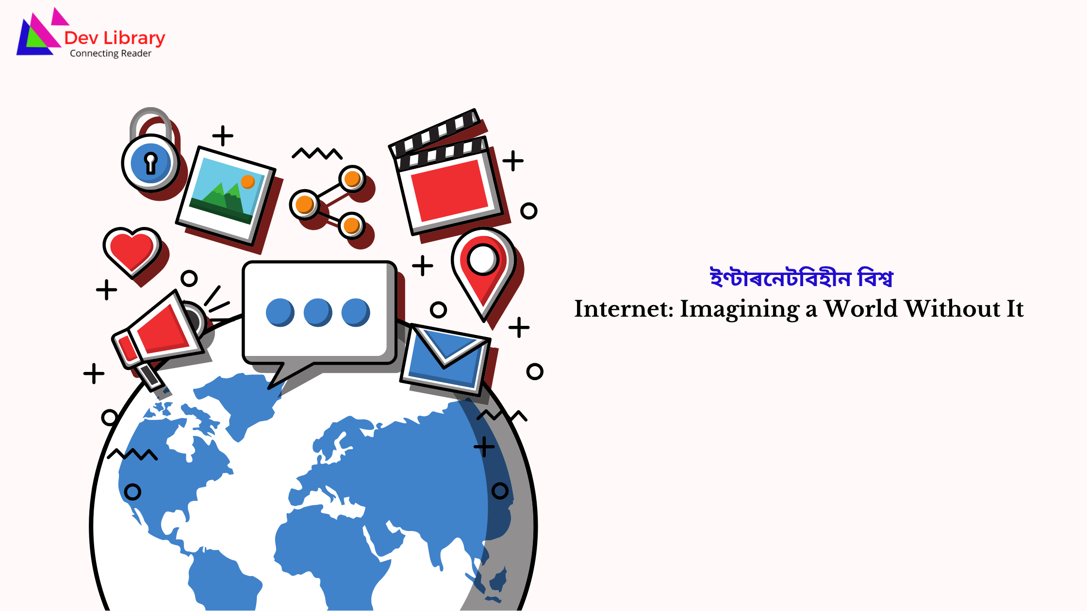 Internet: Imagining a World Without It | ইণ্টাৰনেটবিহীন বিশ্ব 
