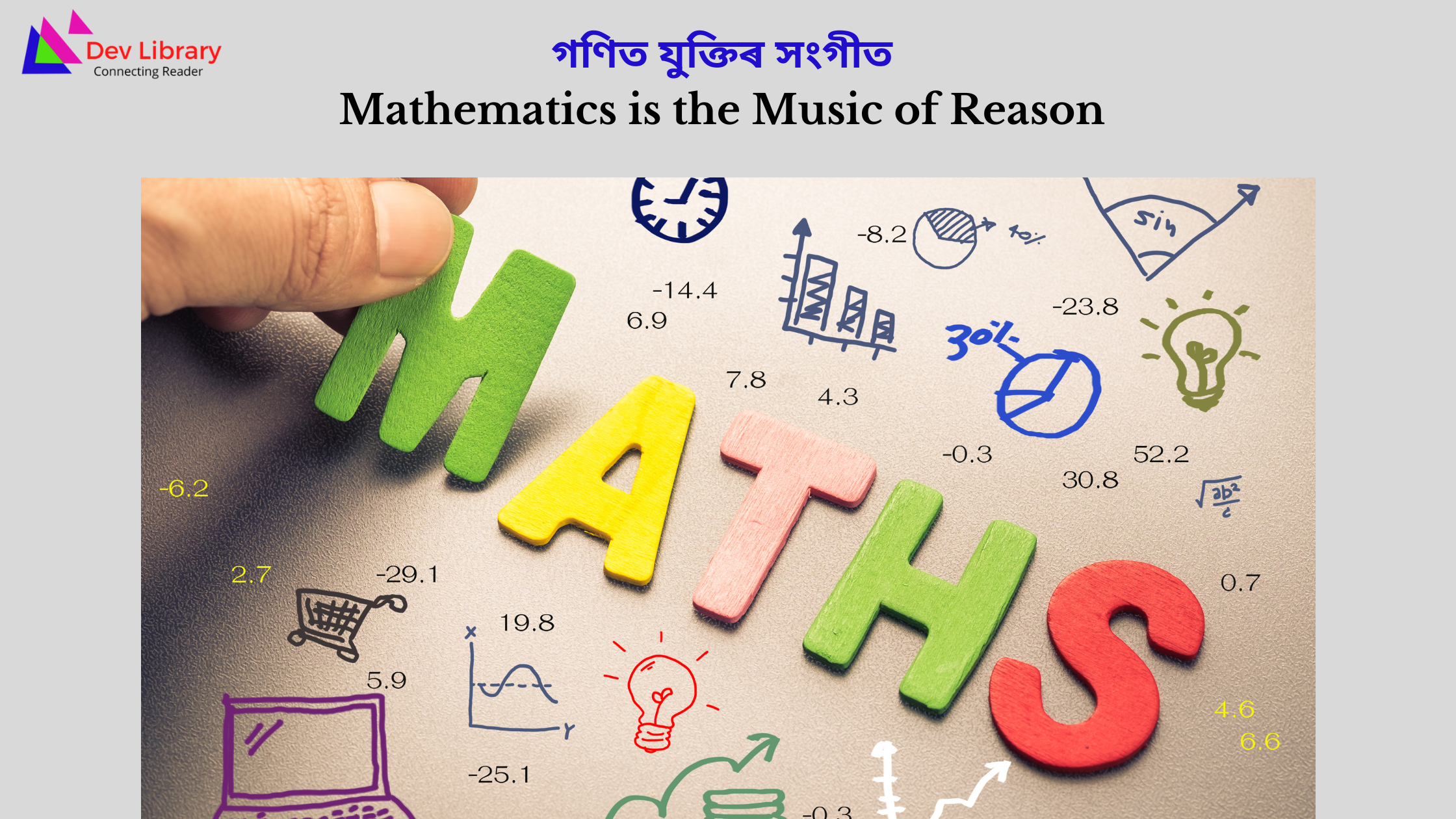 Mathematics is the Music of Reason | গণিত যুক্তিৰ সংগীত 