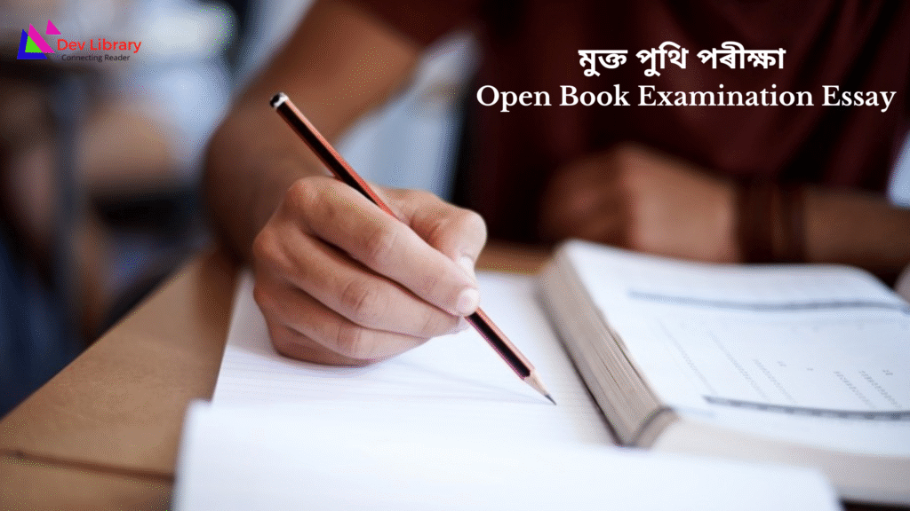 Open Book Examination Essay: মুক্ত পুথি পৰীক্ষা 
