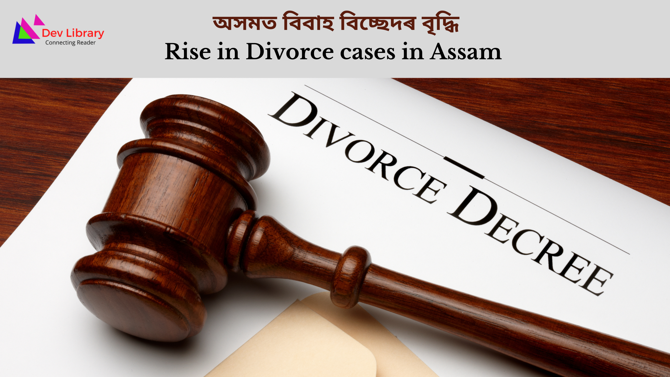 Rise in Divorce cases in Assam | অসমত বিবাহ বিচ্ছেদৰ বৃদ্ধি