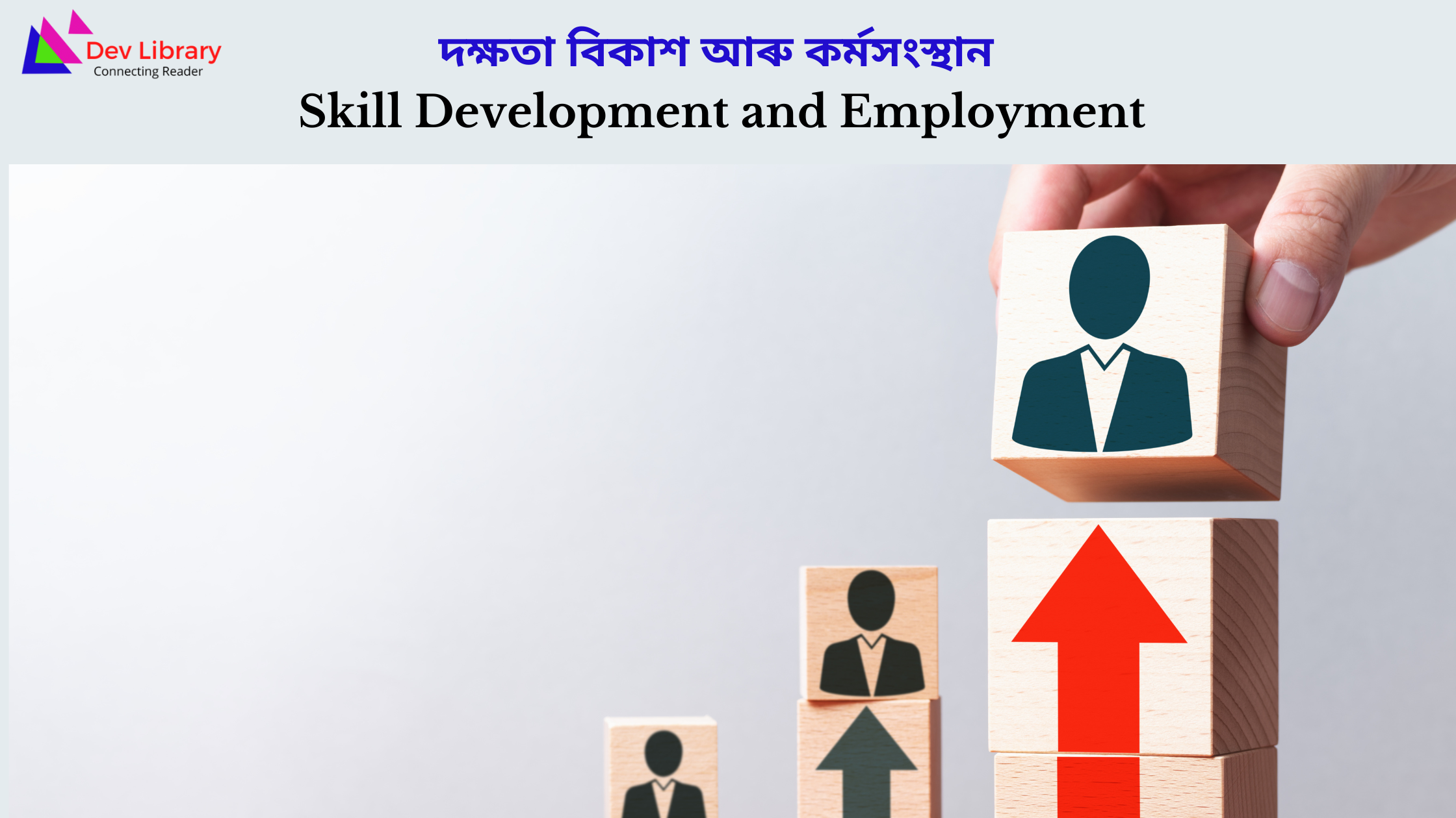 Skill Development and Employment | দক্ষতা বিকাশ  আৰু কর্মসংস্থান 