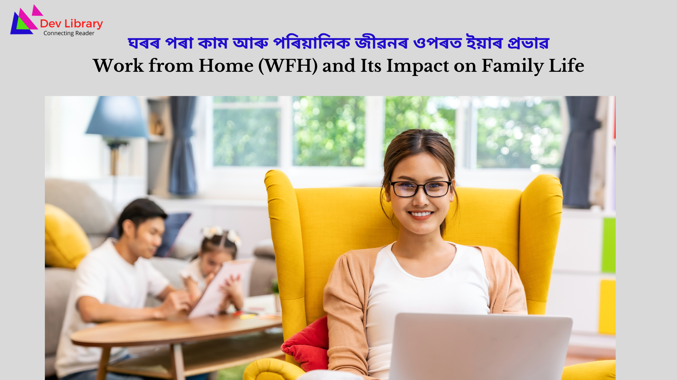 Work from Home (WFH) and Its Impact on Family Life | ঘৰৰ পৰা কাম আৰু পৰিয়ালিক জীৱনৰ ওপৰত ইয়াৰ প্ৰভাৱWork from Home (WFH) and Its Impact on Family Life | ঘৰৰ পৰা কাম আৰু পৰিয়ালিক জীৱনৰ ওপৰত ইয়াৰ প্ৰভাৱ