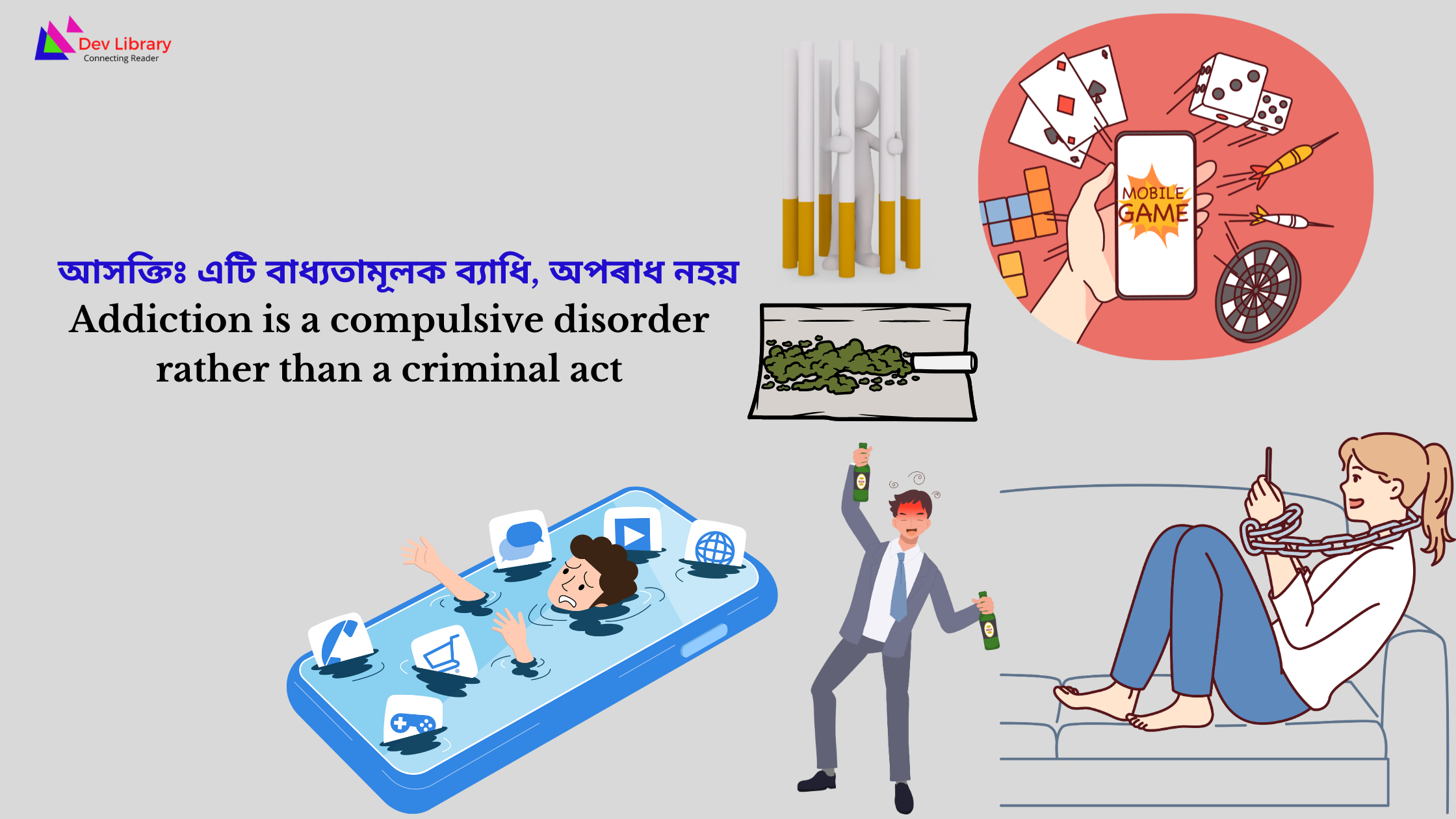 Addiction is a compulsive disorder rather than a criminal act | আসক্তিঃ এটা বাধ্যতামূলক ব্যাধি, অপৰাধ নহয়