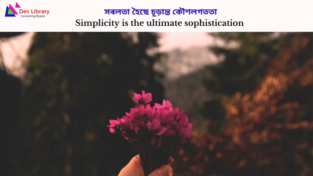 Simplicity is the ultimate sophistication | সৰলতা হৈছে চূড়ান্ত কৌশলগততা