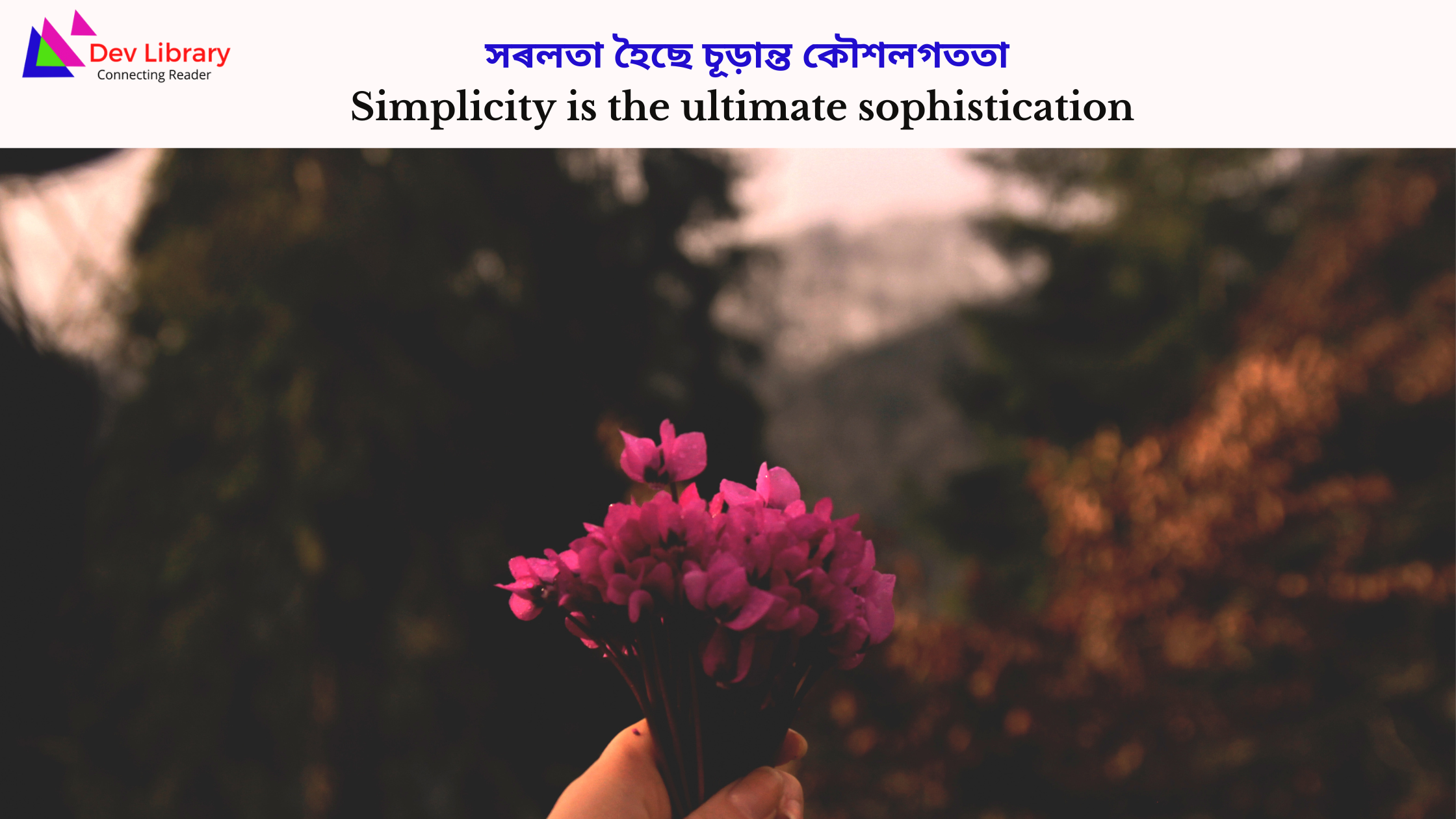 Simplicity is the ultimate sophistication | সৰলতা হৈছে চূড়ান্ত কৌশলগততা