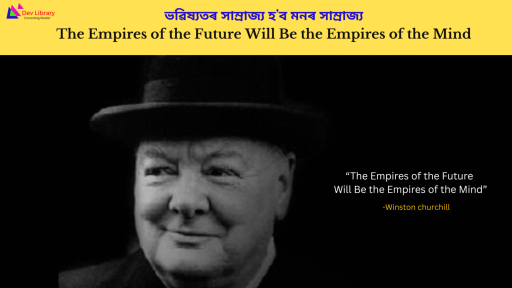 The Empires of the Future Will Be the Empires of the Mind | ভৱিষ্যতৰ সাম্ৰাজ্য হ’ব মনৰ সাম্ৰাজ্য