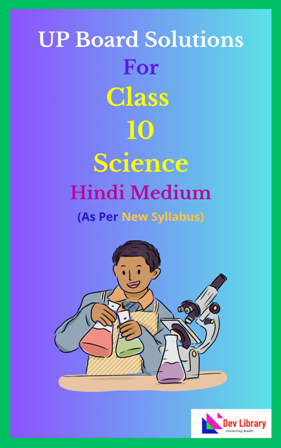 UP Board Class 10 Science Solutions Hindi Medium