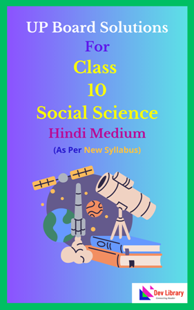 UP Board Class 10 Social Science Solutions Hindi Medium