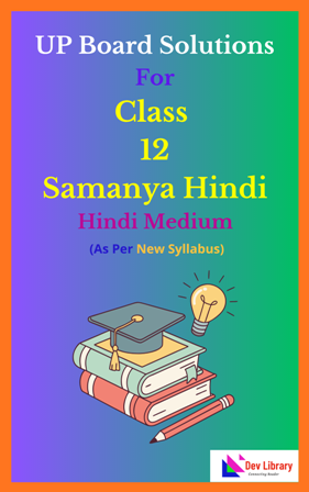 UP Board Class 12 Samanya Hindi Solutions