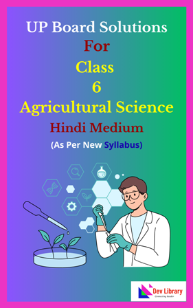 UP Board Class 6 Agricultural Science Solutions Hindi Medium