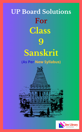 UP Board Class 9 Sanskrit Solutions