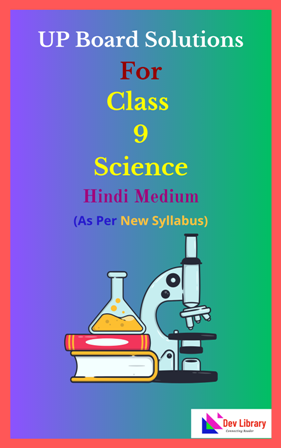 UP Board Class 9 Science Solutions Hindi Medium