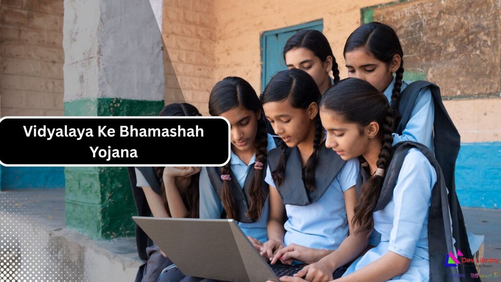 Vidyalaya Ke Bhamashah Yojana