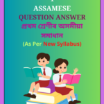 SEBA Class 1 Assamese Question Answer