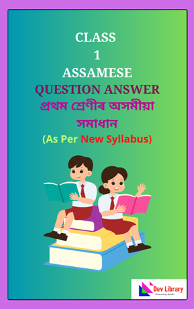 SEBA Class 1 Assamese Question Answer