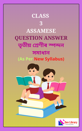 SEBA Class 3 Assamese Solutions