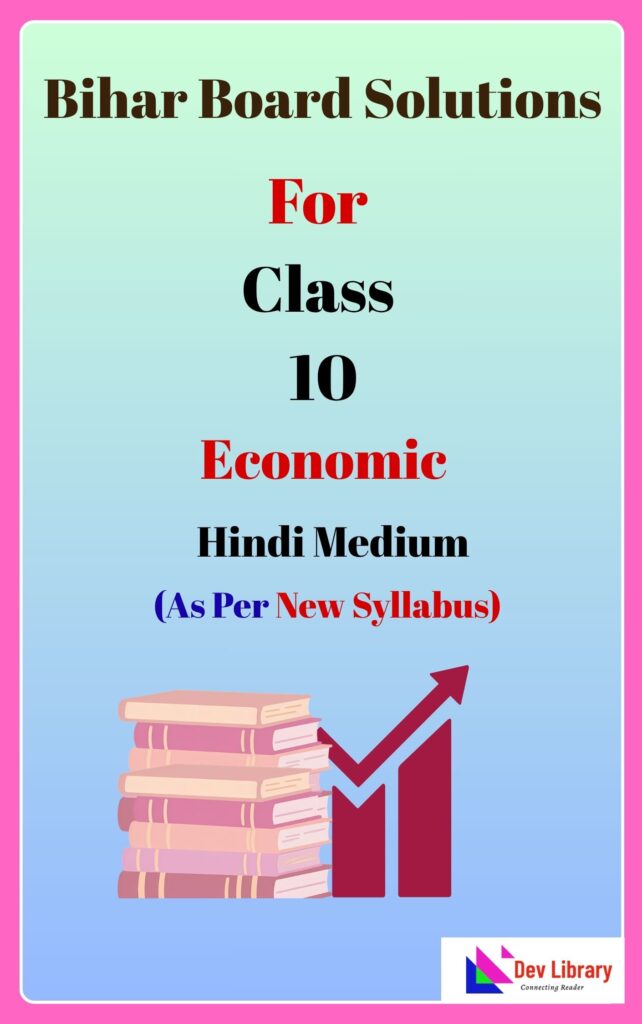 Bihar Board Class 10 Economics Solutions