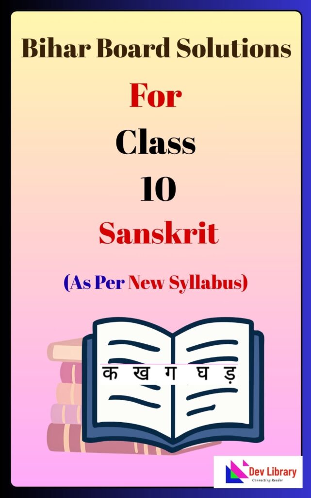 Bihar Board Class 10 Sanskrit Solutions