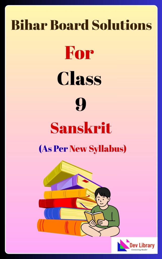 Bihar Board Class 9 Sanskrit Solutions