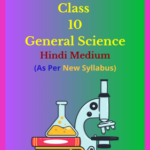 CG Board Class 10 Science Solutions Hindi Medium