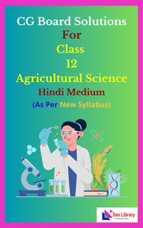 CG Board Class 12 Agricultural Science Solutions Hindi Medium