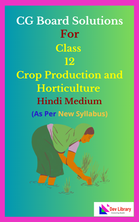 CG Board Class 12 Crop Production and Horticulture Solutions Hindi Medium