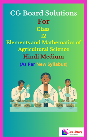 CG Board Class 12 Elements and Mathematics of Agricultural Science Solutions Hindi Medium