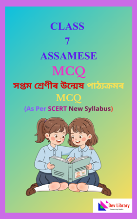 SCERT Class 7 Assamese MCQ