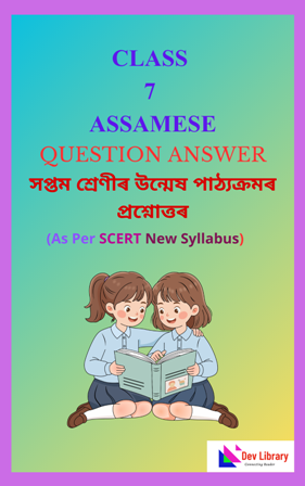 SCERT-Class-7-Assamese-New-Book-Question-Answer