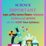 SEBA Class 7 Science Important Assamese Medium