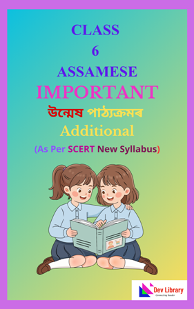 SEBA Class 6 Assamese Important Question Answer