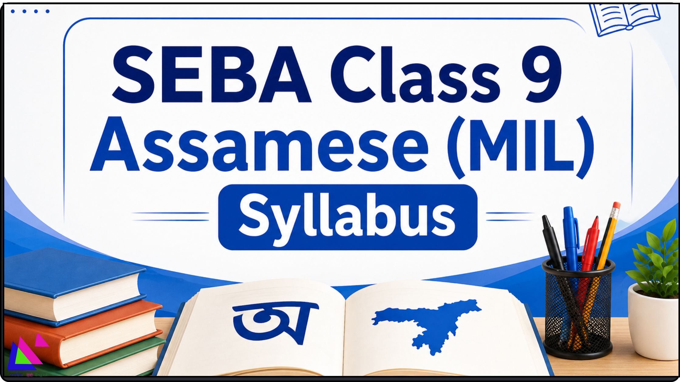 SEBA Class 9 Assamese (MIL) Syllabus