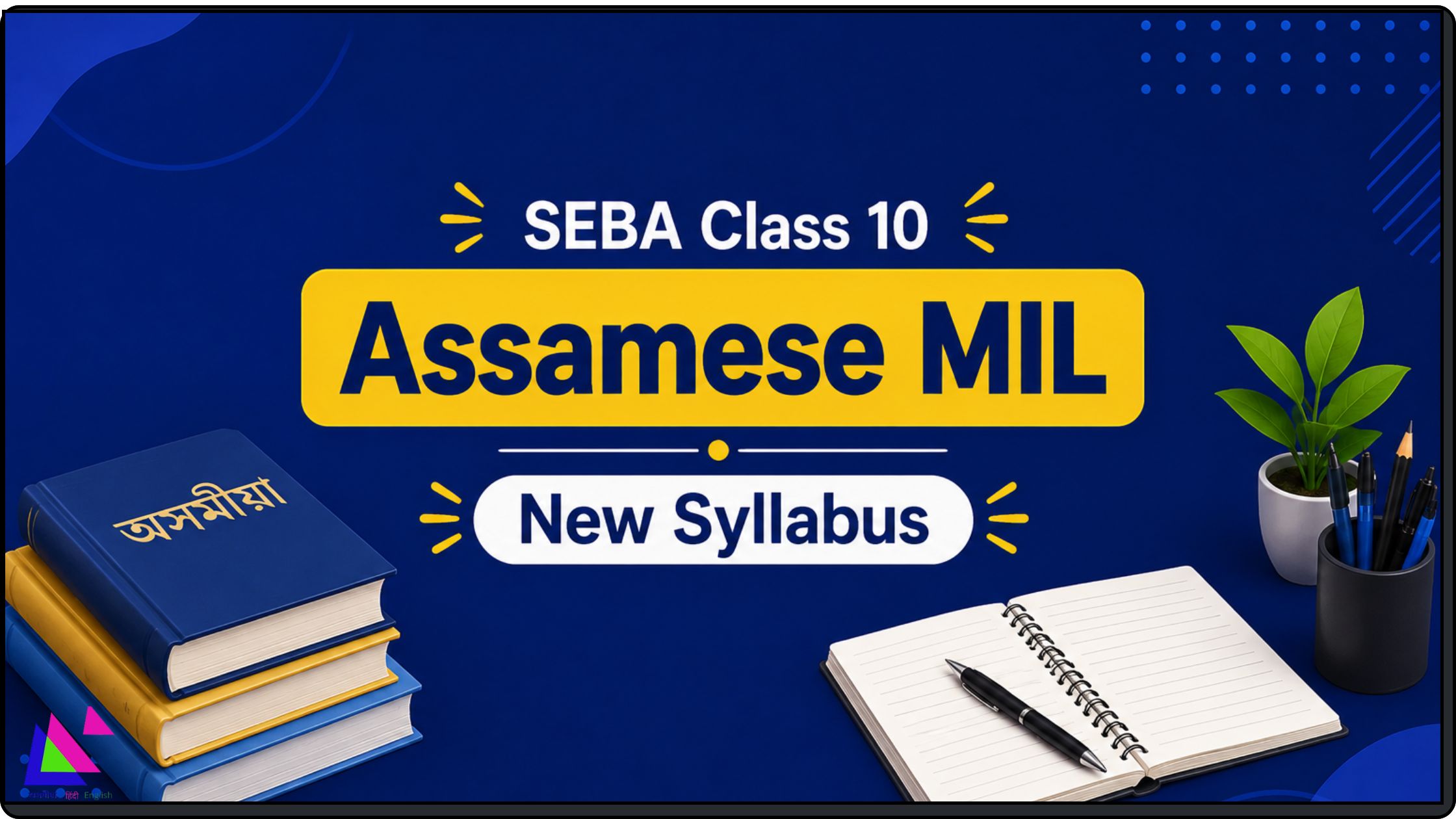 SEBA Class 10 Assamese (MIL) Syllabus