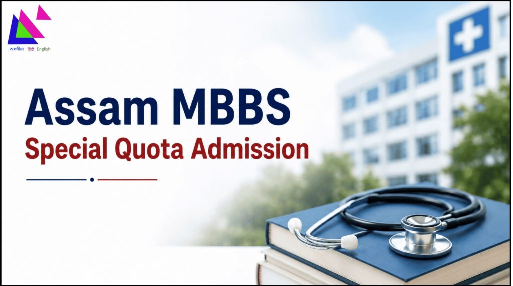 Assam MBBS Special Quota Admission