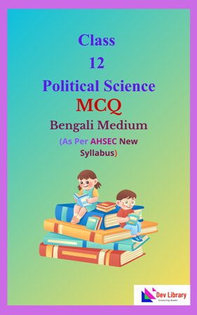 Class 12 Political Science MCQ Bengali Medium